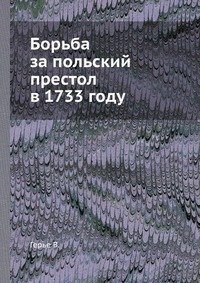 Борьба за польский престол в 1733 году