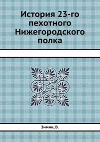 История 23-го пехотного Нижегородского полка