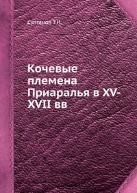 Кочевые племена Приаралья в XV-XVII вв