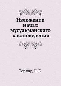 Изложение начал мусульманскаго законоведения