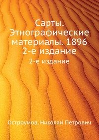 Сарты. Этнографические материалы. 1896