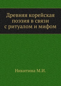 Древняя корейская поэзия в связи с ритуалом и мифом