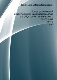 Свод узаконений и распоряжений правительства об обустройстве сельского состояния