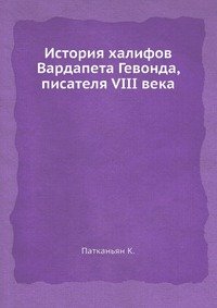 История халифов Вардапета Гевонда, писателя VIII века