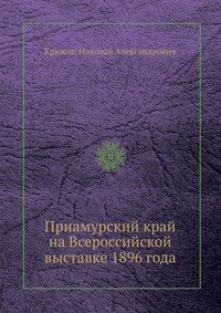 Приамурский край на Всероссийской выставке 1896 года