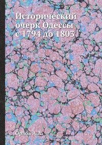 Исторический очерк Одессы с 1794 до 1803