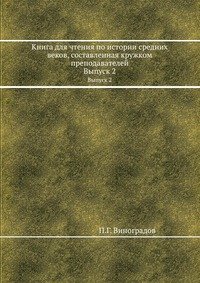 Книга для чтения по истории средних веков, составленная кружком преподавателей. Комплект из 2-х книг