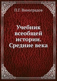 Учебник всеобщей истории. Средние века