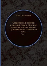 Современный обычай и древний закон. Обычное право осетин в историко-сравнительном освещении