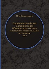 Современный обычай и древний закон. Обычное право осетин в историко-сравнительном освещении