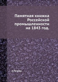 Памятная книжка Россейской промышленности на 1843 год