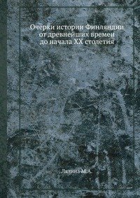 Очерки истории Финляндии от древнейших времен до начала XX столетия