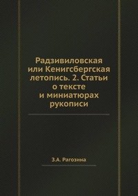 Радзивиловская или Кенигсбергская летопись. 2. Статьи о тексте и миниатюрах рукописи