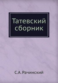 Татевский сборник