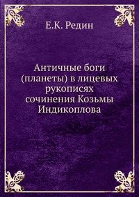 Античные боги (планеты) в лицевых рукописях сочинения Козьмы Индикоплова