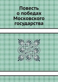 Повесть о победах Московского государства