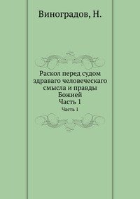 Раскол перед судом здраваго человеческаго смысла и правды Божией