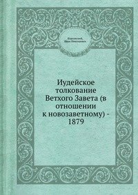 Иудейское толкование Ветхого Завета (в отношении к новозаветному) - 1879