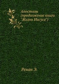 Апостолы (продолжение книги 