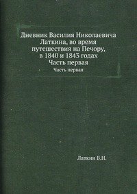 Дневник Василия Николаевича Латкина, во время путешествия на Печору, в 1840 и 1843 годах