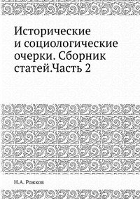 Исторические и социологические очерки. Сборник статей.Часть 2