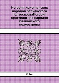 История христианских народов балканского полуостроваИстория христианских народов балканского полуострова