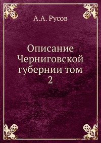 Описание Черниговской губернии том 2