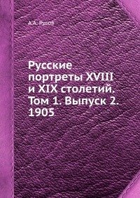 Русские портреты XVIII и XIX столетий. Том 1. Выпуск 2. 1905