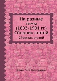 На разные темы (1893-1901 гг.)