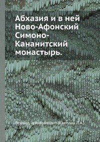 Абхазия и в ней Ново-Афонский Симоно-Кананитский монастырь