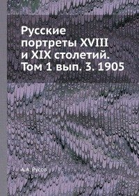 Русские портреты XVIII и XIX столетий. Том 1 вып. 3. 1905