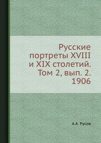 Русские портреты XVIII и XIX столетий. Том 2, вып. 2. 1906