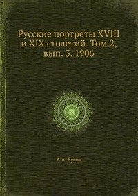 Русские портреты XVIII и XIX столетий. Том 2, вып. 3. 1906