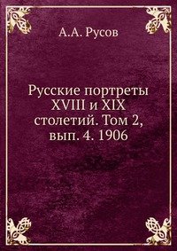 Русские портреты XVIII и XIX столетий. Том 2, вып. 4. 1906