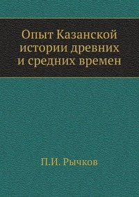 Опыт Казанской истории древних и средних времен