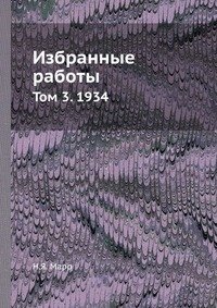 Избранные работы. Том 3. 1934