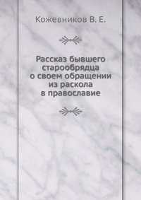 Рассказ бывшего старообрядца о своем обращении из раскола в православие