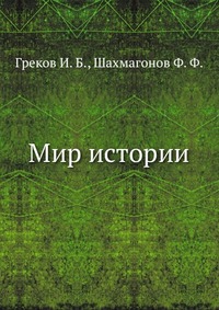 Мир истории