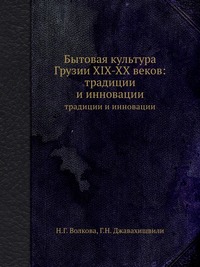 Бытовая культура Грузии XIX-XX веков: