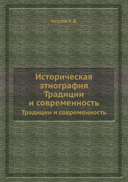 Историческая этнография. Традиции и современность