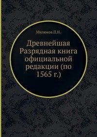 Древнейшая Разрядная книга официальной редакции (по 1565 г.)