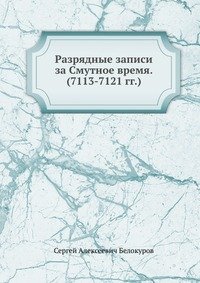 Разрядные записи за Смутное время. (7113-7121 гг.)