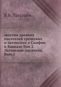 звестия древних писателей греческих и латинских о Скифии и Кавказе.Том 2. Латинские писатели. Вып.2