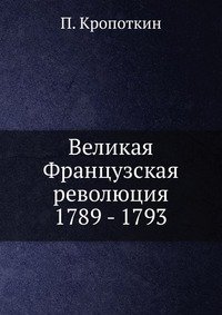 Великая Французская революция 1789 - 1793