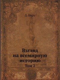 Взгляд на всемирную историю. том 2