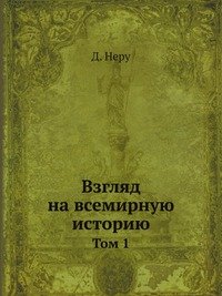 Взгляд на всемирную историю. том 1