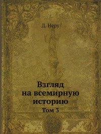 Джавахарлал Неру - «Взгляд на всемирную историю. том 3»