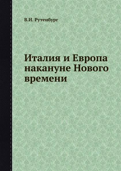 Италия и Европа накануне Нового времени