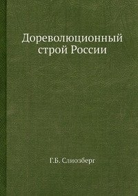 Дореволюционный строй России