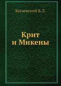 Крит и Микены